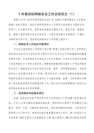 网络安全工作总结范文4篇党校商务局人防办县防震减灾局工作汇报报告.docx