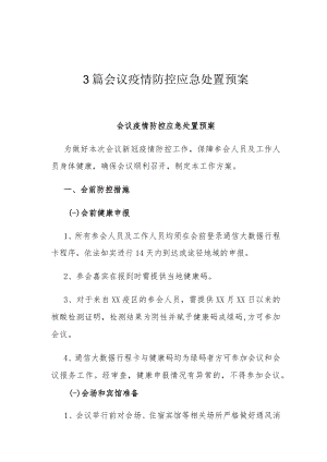 3篇会议疫情防控应急处置预案.docx