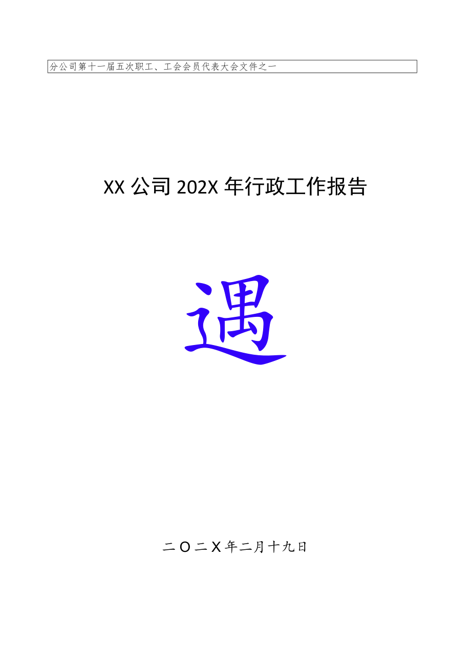 XX公司双代会行政工作报告.docx_第1页