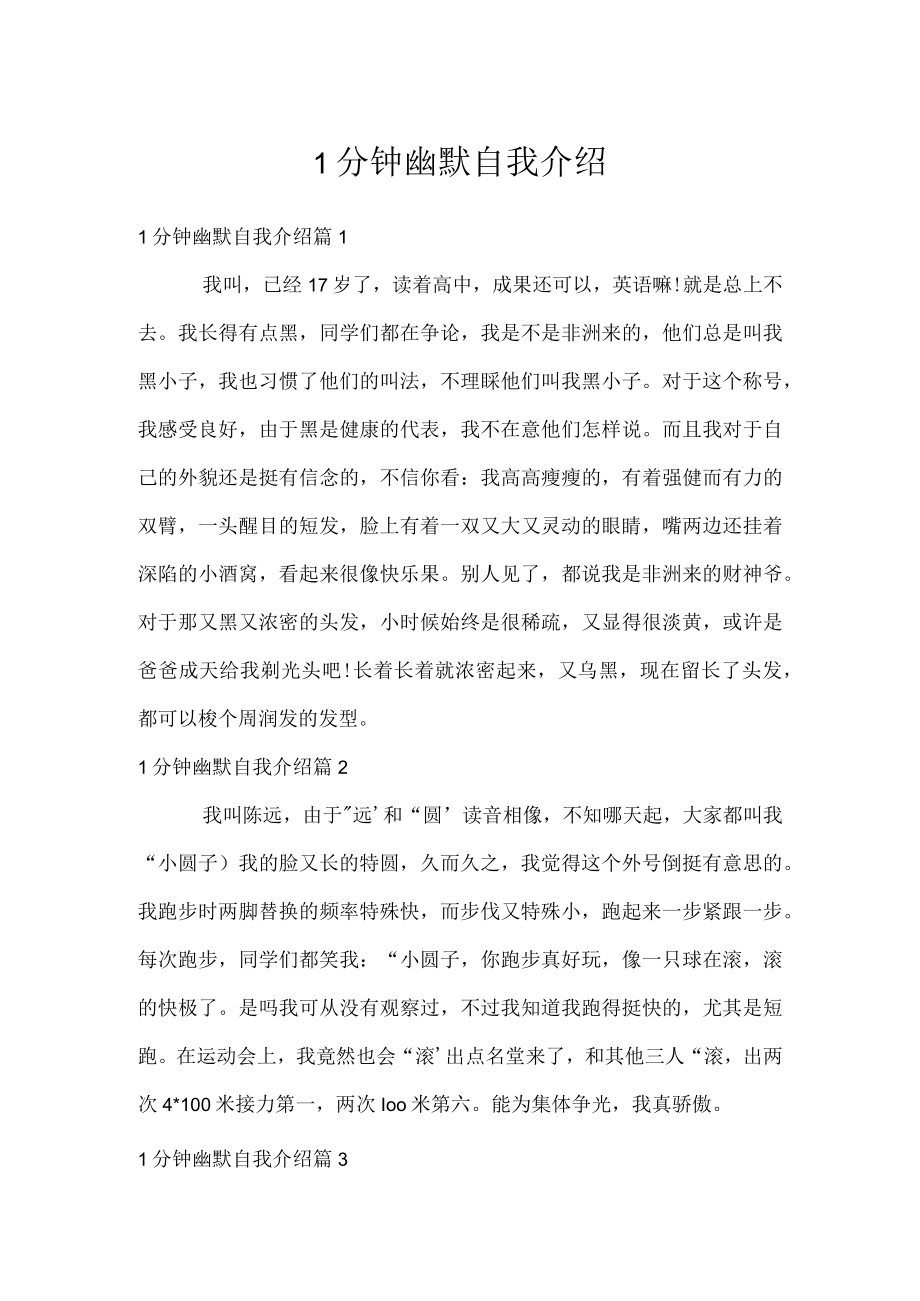 1分钟幽默自我介绍.docx_第1页