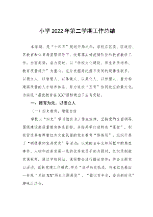 小学2022年第二学期工作总结.docx