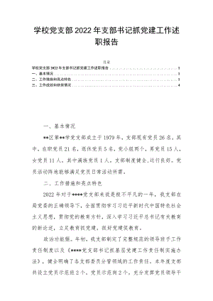 学校党支部2022年支部书记抓党建工作述职报告.docx