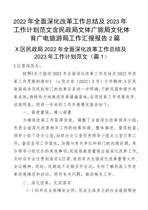 2022年全面深化改革工作总结及2023年工作计划范文含民政局文体广旅局文化体育广电旅游局工作汇报报告2篇.docx