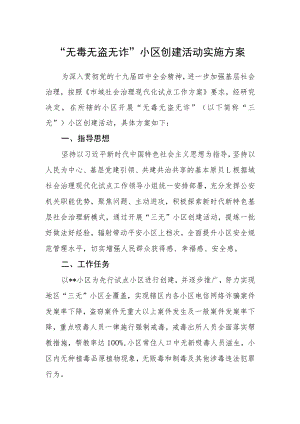 “无毒无盗无诈”小区创建活动实施方案.docx