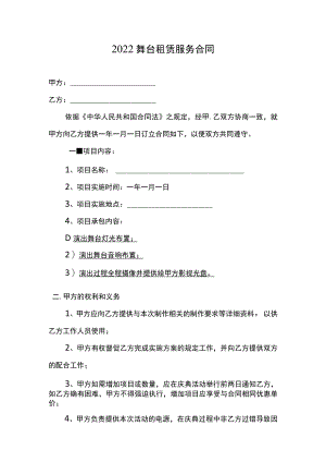 2022两份舞台租赁服务合同.docx