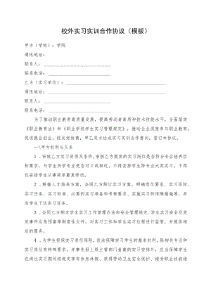 校外实习实训合作协议（模板）.docx