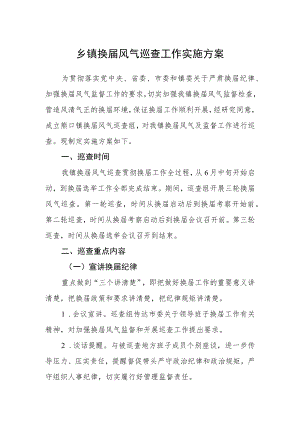 乡镇换届风气巡查工作实施方案.docx