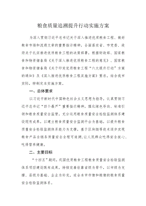 粮食质量追溯提升行动实施方案.docx
