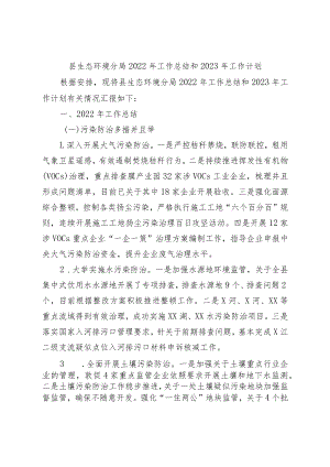 县生态环境局2022年工作总结和2023年工作计划.docx