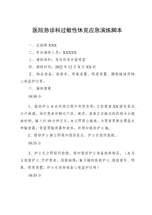 医院急诊科过敏性休克应急演练脚本.docx
