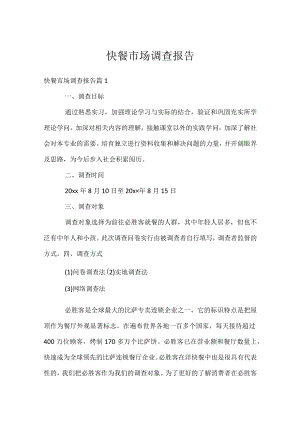 快餐市场调查报告.docx