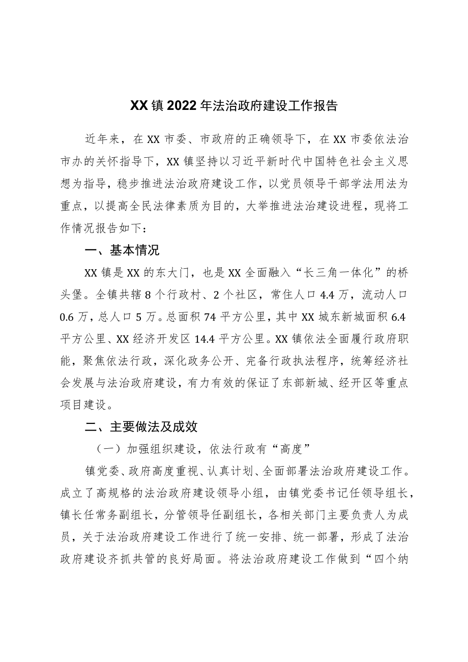 镇2022年法治政府建设工作报告.docx_第1页