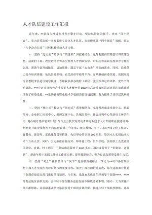 人才队伍建设工作汇报.docx