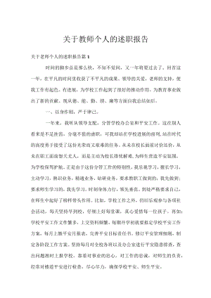 关于教师个人的述职报告.docx
