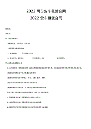2022两份货车租赁合同.docx