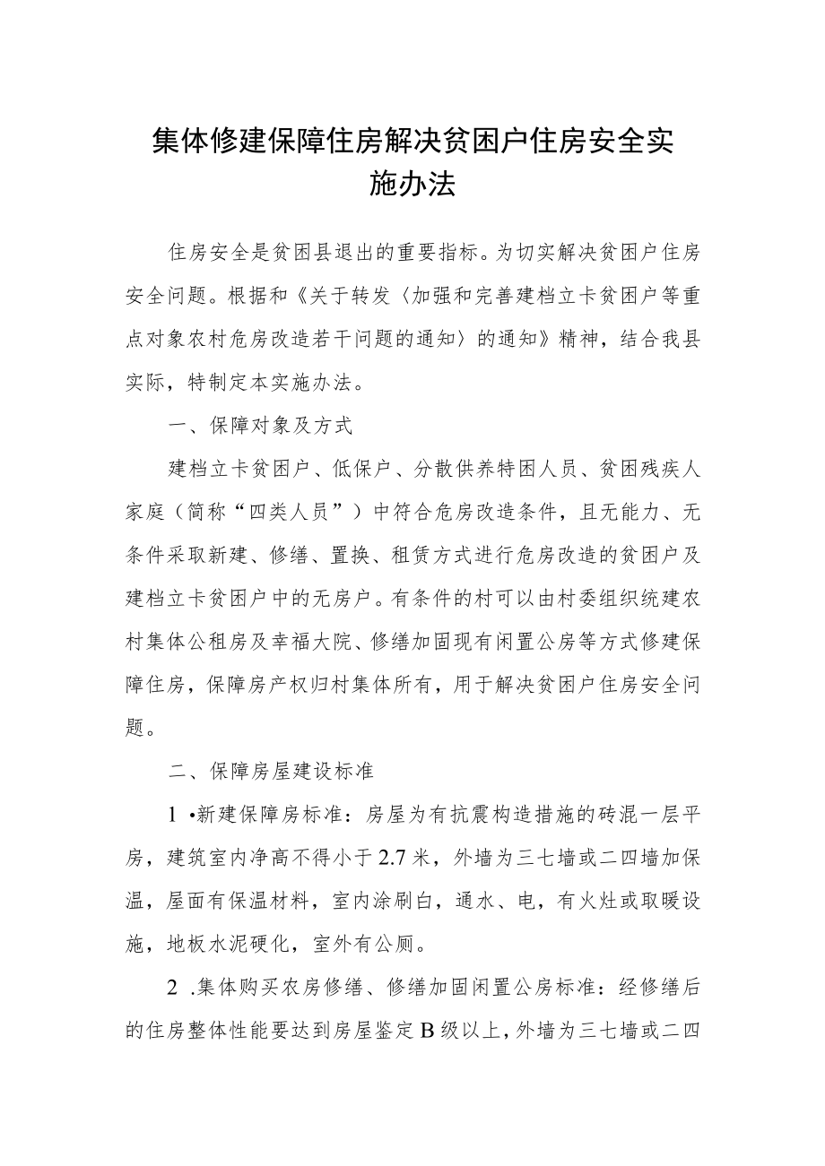 集体修建保障住房解决贫困户住房安全实施办法.docx_第1页