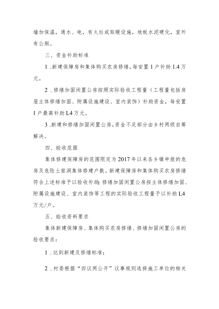 集体修建保障住房解决贫困户住房安全实施办法.docx_第2页