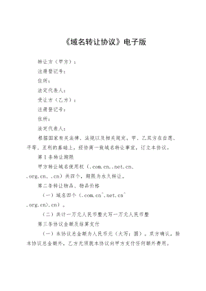 《域名转让协议》电子版.docx