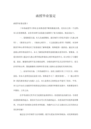 函授毕业鉴定.docx