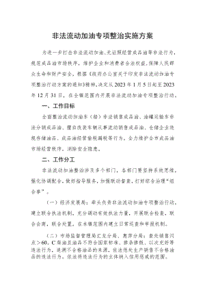 非法流动加油专项整治实施方案.docx