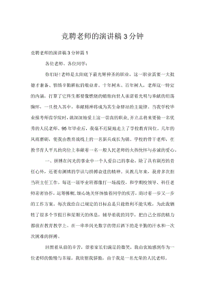 竞聘老师的演讲稿3分钟.docx
