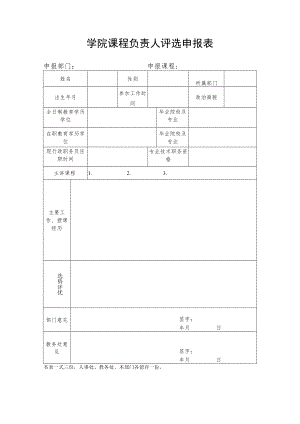 学院课程负责人评选申报表.docx