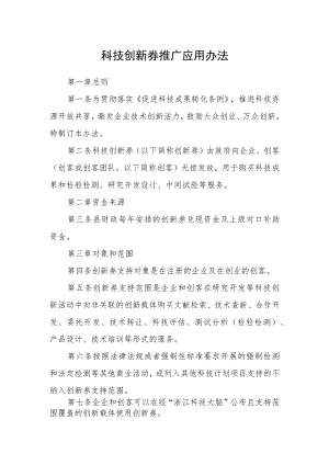 科技创新券推广应用办法.docx