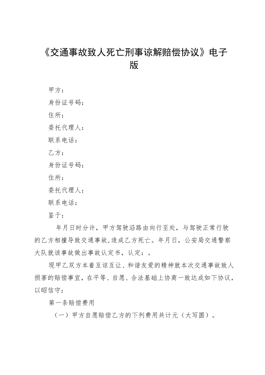 《交通事故致人死亡刑事谅解赔偿协议》电子版.docx_第1页