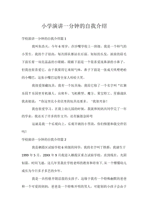 小学演讲一分钟的自我介绍.docx