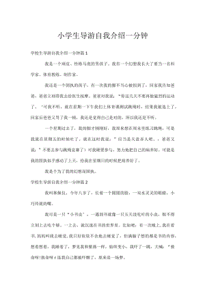 小学生导游自我介绍一分钟.docx