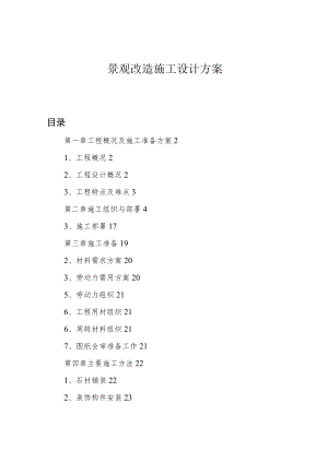景观改造施工设计方案.docx