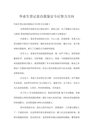 毕业生登记表自我鉴定今后努力方向.docx
