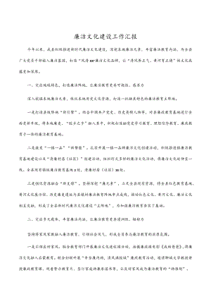 廉洁文化建设工作汇报.docx
