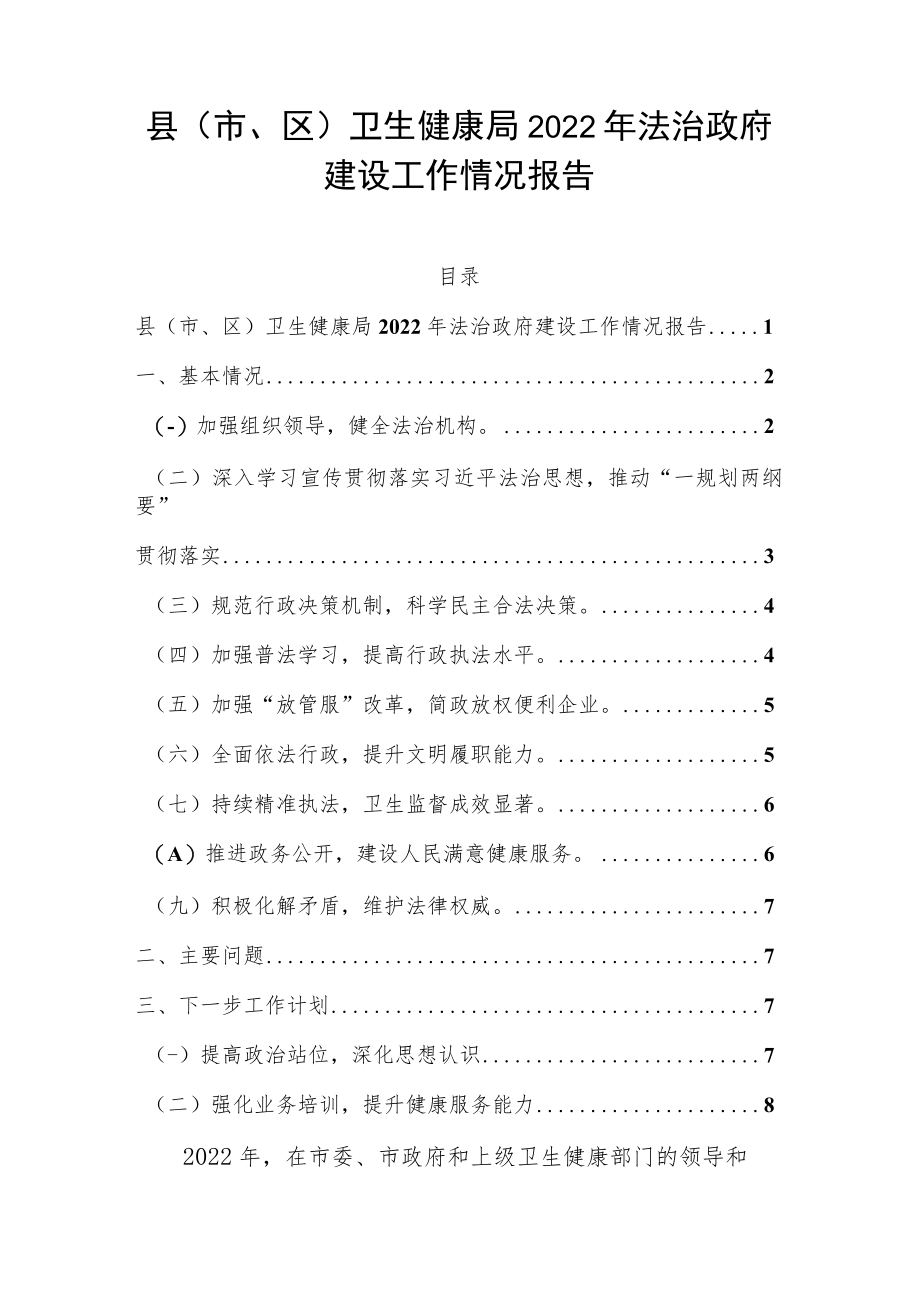 县（市、区）卫生健康局2022年法治政府建设工作情况报告.docx_第1页