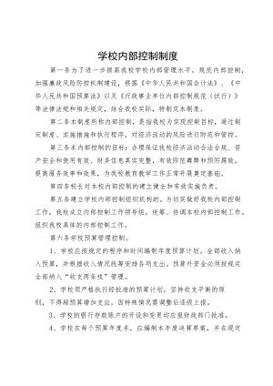 学校内部控制制度.docx