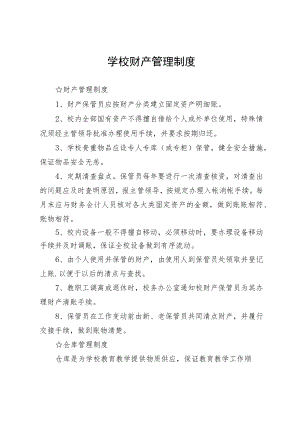 学校财产管理制度.docx