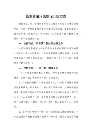 畜禽养殖污染整治升级方案.docx