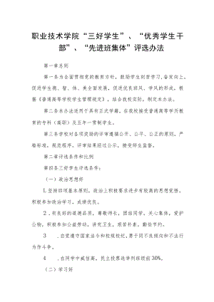 职业技术学院“三好学生”、“优秀学生干部”、“先进班集体”评选办法.docx