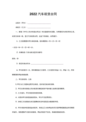 2022两份汽车租赁合同.docx