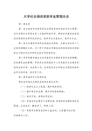 大学社会捐资奖助学金管理办法.docx