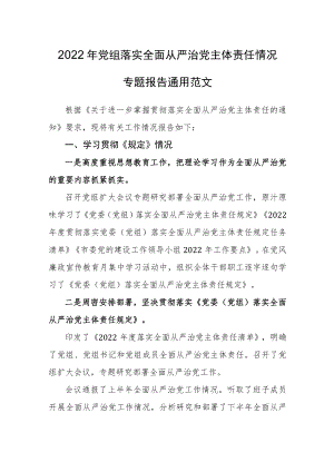 2022年党组落实全面从严治党主体责任情况专题报告通用范文.docx