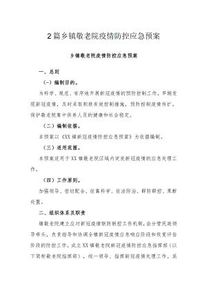 2篇乡镇敬老院疫情防控应急预案.docx