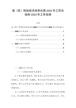 县（区）科技经济信息化局2022年工作总结和2023年工作安排.docx