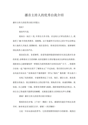 播音主持人的优秀自我介绍.docx
