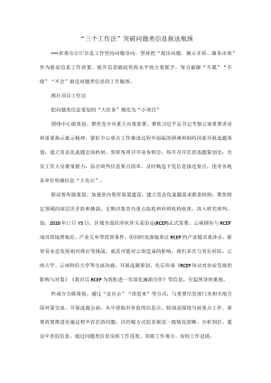 “三个工作法” 突破问题类信息报送瓶颈.docx