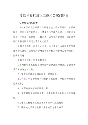 学院招投标组织工作相关部门职责.docx