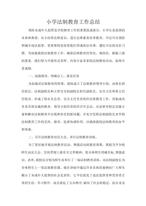 小学法制教育工作总结.docx