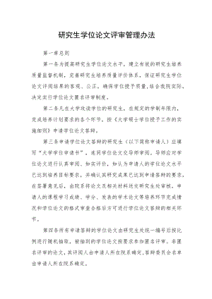 研究生学位论文评审管理办法.docx