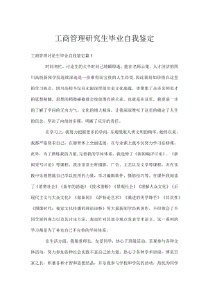 工商管理研究生毕业自我鉴定.docx