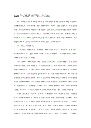 2022年优化营商环境工作总结.docx